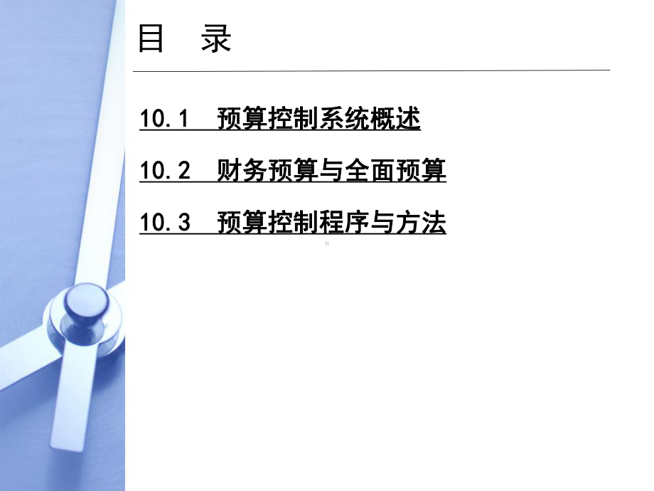 第10章预算控制与财务预算课件.ppt_第2页