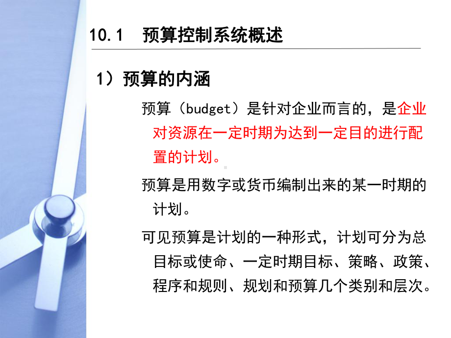 第10章预算控制与财务预算课件.ppt_第3页