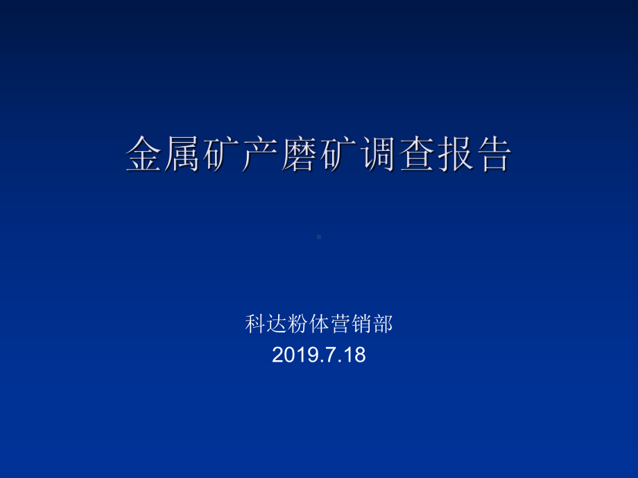 金属矿产磨粉市场报告课件.ppt_第1页