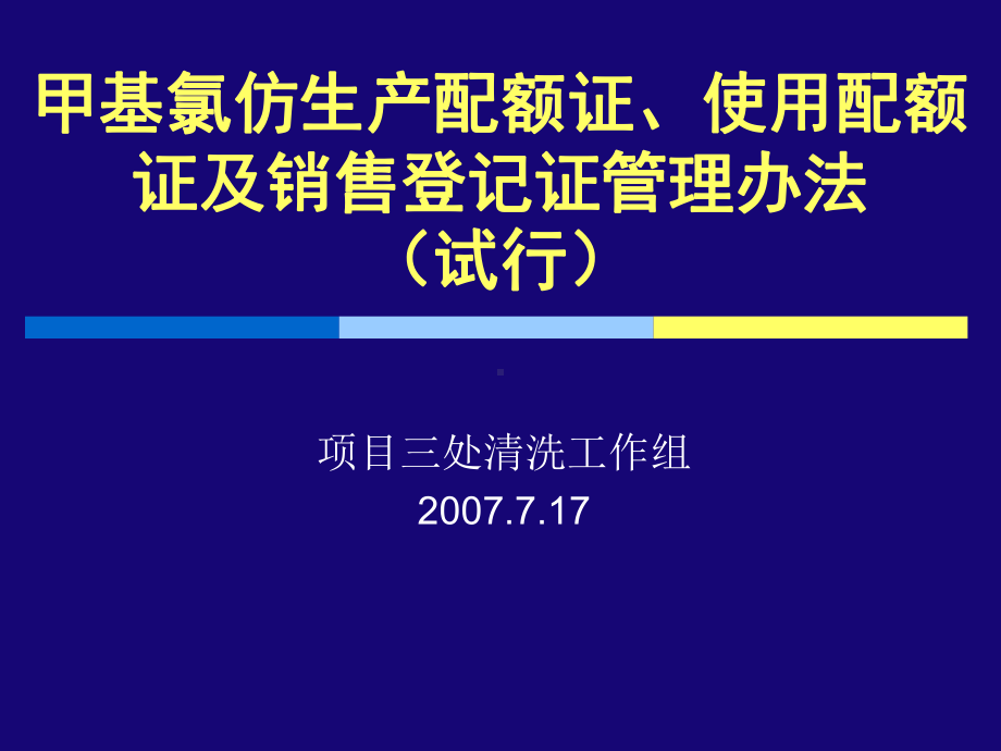 甲基氯仿生产配额证课件.ppt_第1页