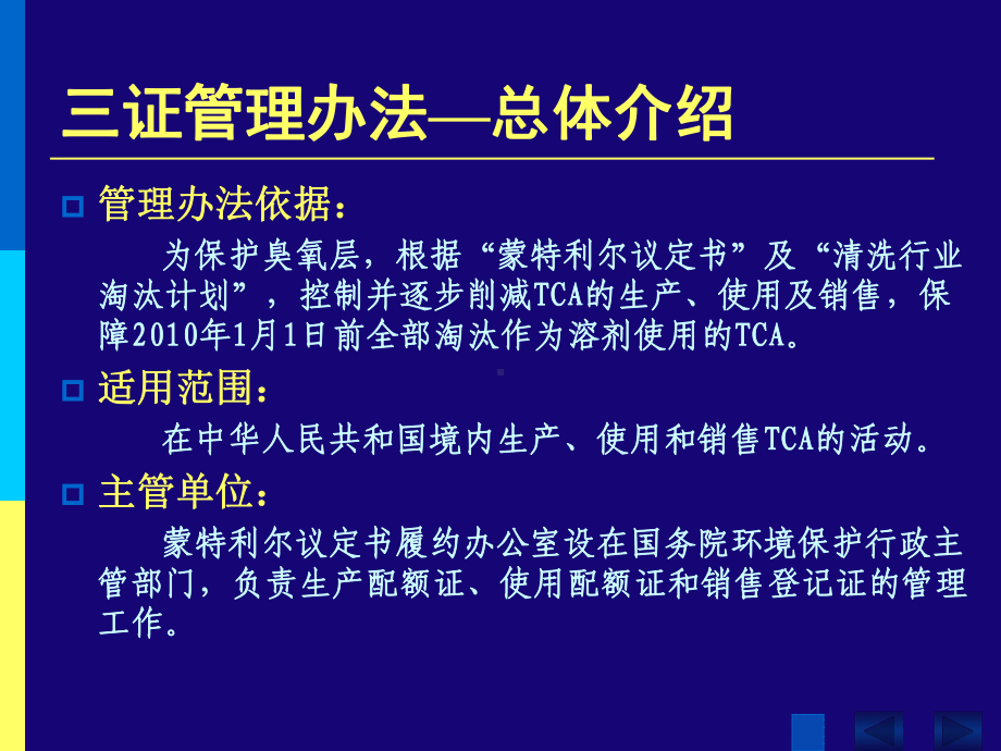 甲基氯仿生产配额证课件.ppt_第2页