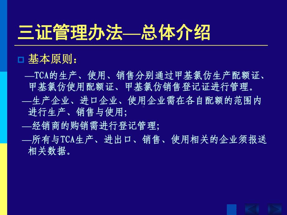 甲基氯仿生产配额证课件.ppt_第3页