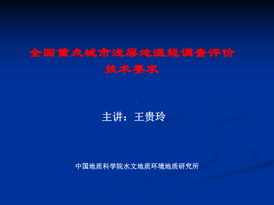 浅层地温能调查评价技术要求课件.ppt_第1页