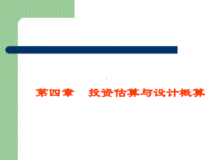 第四章投资估算与设计概算课件.ppt