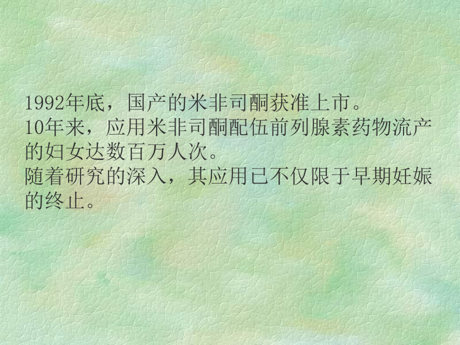 药物流产及并发症的防治课件.ppt_第2页