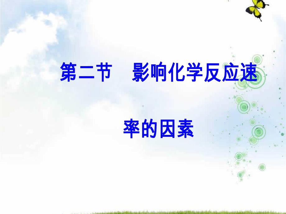 高中化学选修4人教版课件：第二章第二节影响化学反应速率的因素.ppt_第2页