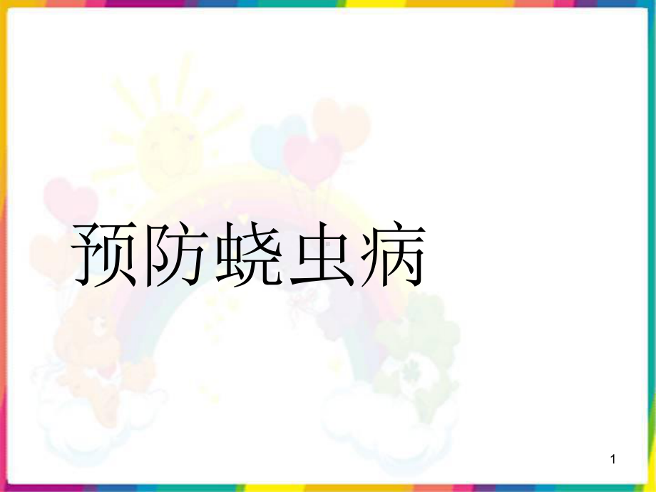 预防蛲虫病课件.ppt_第1页