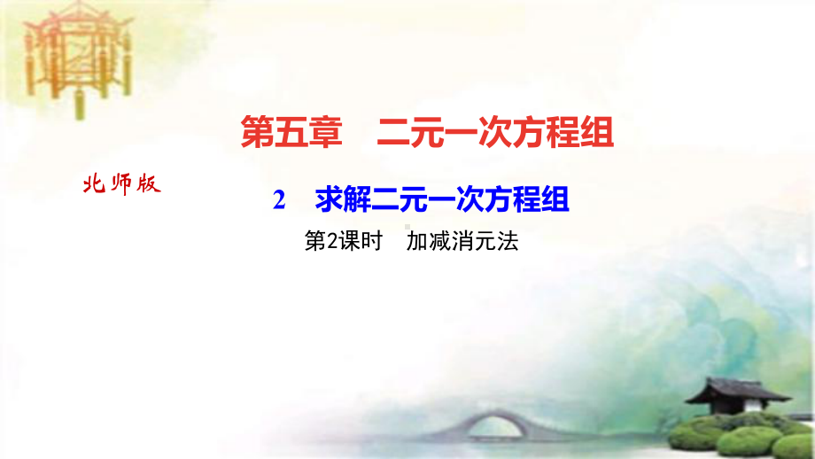 求解二元一次方程组-第课时-加减消元法-公开课获奖课件.ppt_第1页