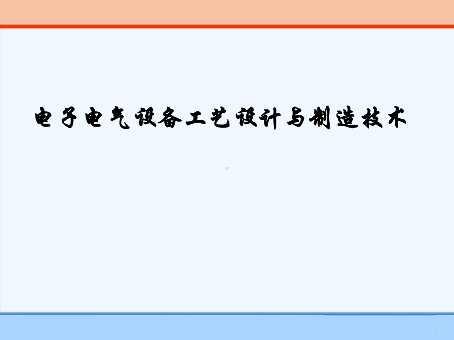 电子电气设备工艺设计与制造技术高级培训汇报课件.ppt_第1页