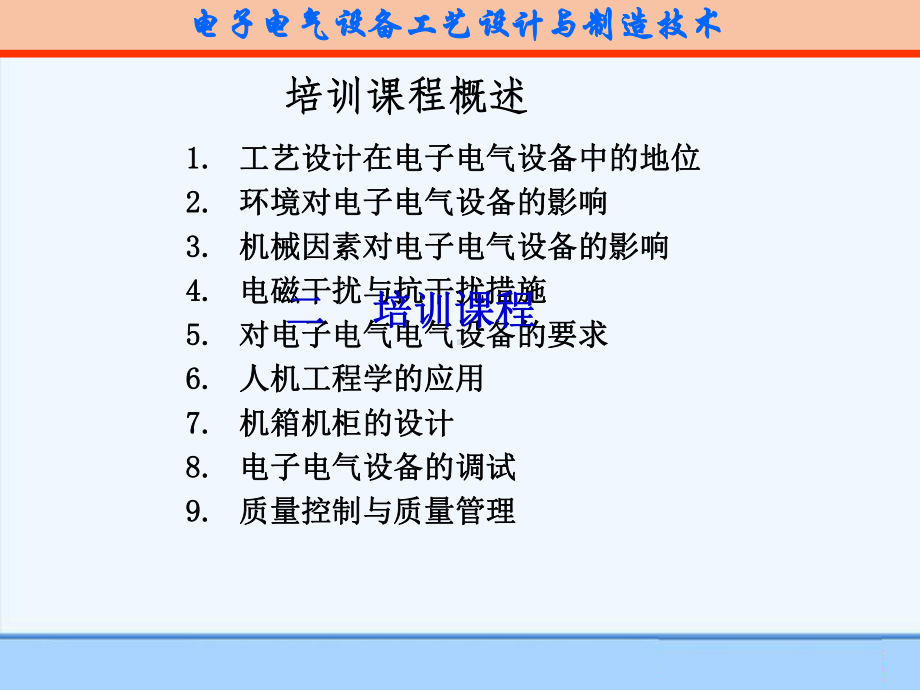 电子电气设备工艺设计与制造技术高级培训汇报课件.ppt_第2页