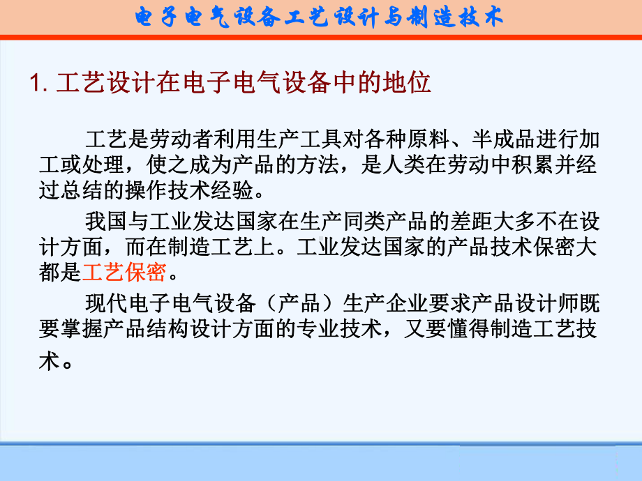 电子电气设备工艺设计与制造技术高级培训汇报课件.ppt_第3页