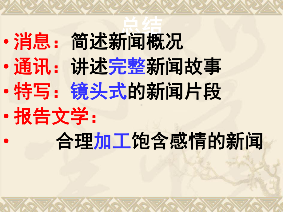 高中语文必修一第四单新闻单元总结复习-人教课标版课件.ppt_第3页