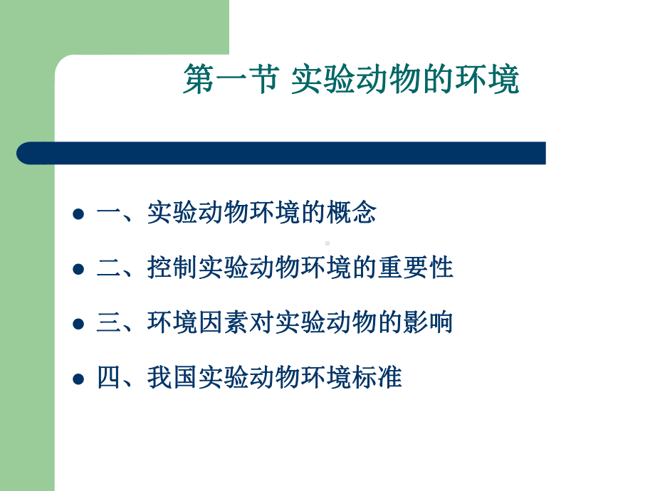 第三章实验动物饲养管理课件.ppt_第2页