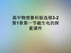 高中物理鲁科版选修3-2第1章第一节磁生电的探索课件.ppt