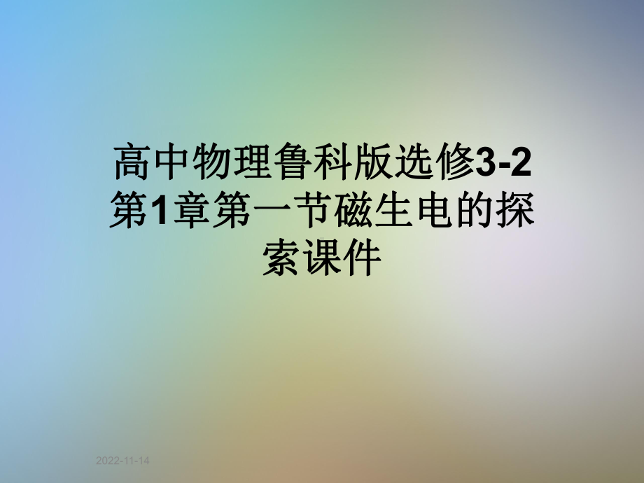 高中物理鲁科版选修3-2第1章第一节磁生电的探索课件.ppt_第1页