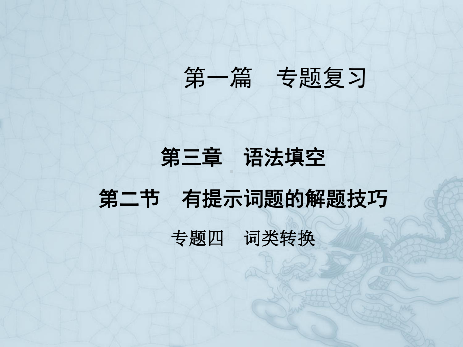 高考英语二轮课件-语法填空-有提示词题的解题技巧-专题4-词类转换(15张).ppt_第1页