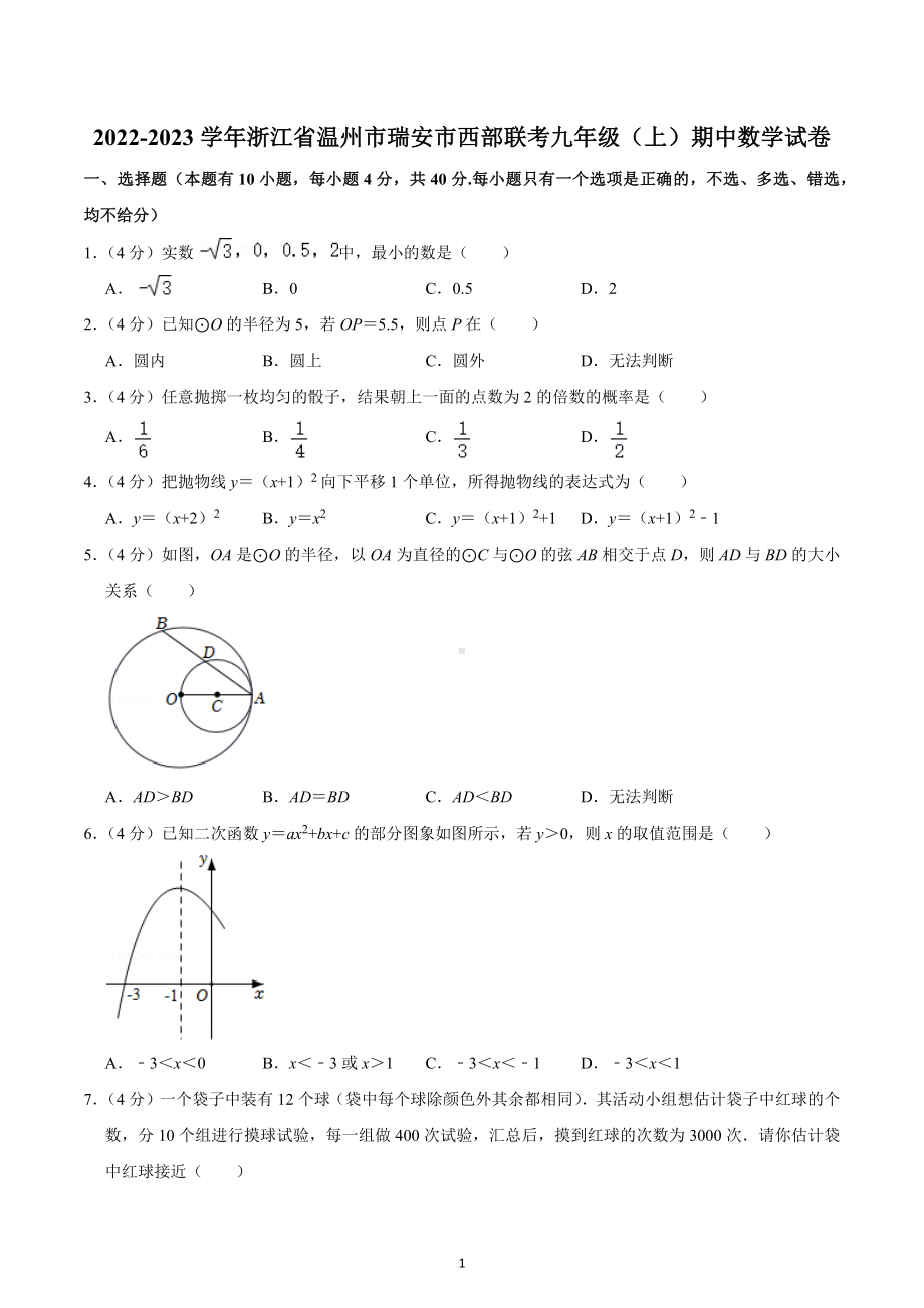 2022-2023学年浙江省温州市瑞安市西部联考九年级（上）期中数学试卷.docx_第1页