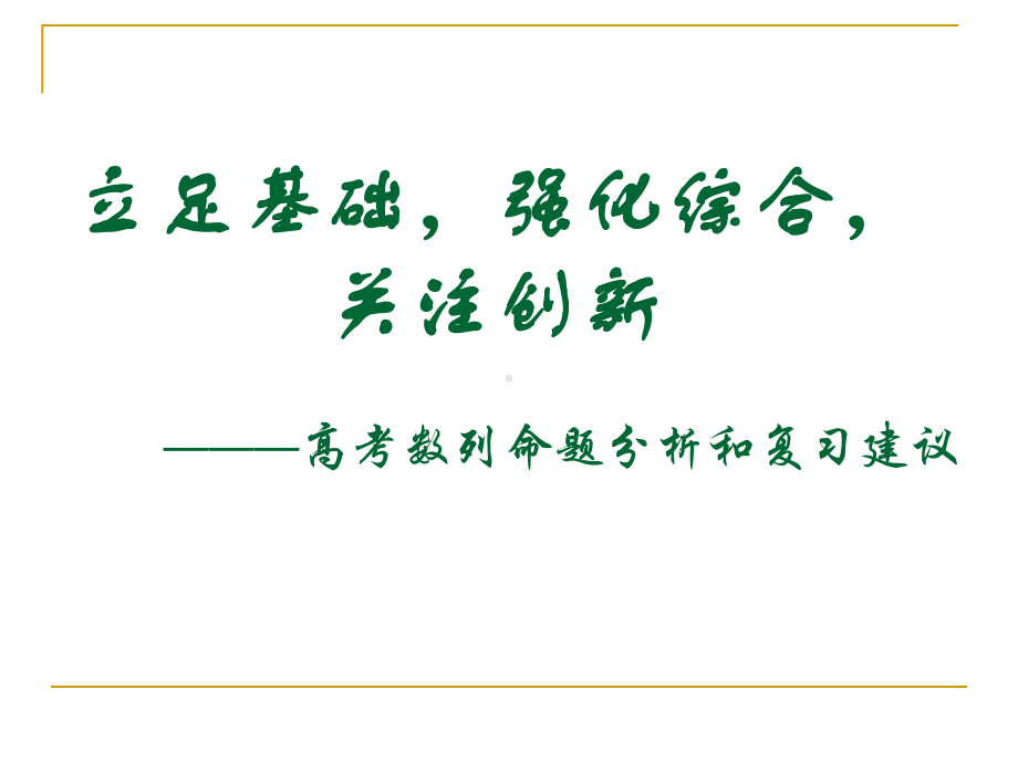 高考数列命题分析和复习建议课件.ppt_第1页