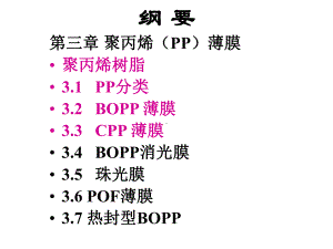 聚丙烯(PP)薄膜课件.ppt