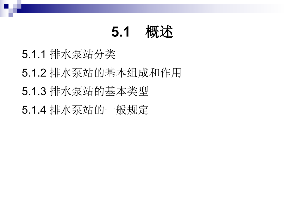 第5章排水泵站的设计课件.ppt_第2页