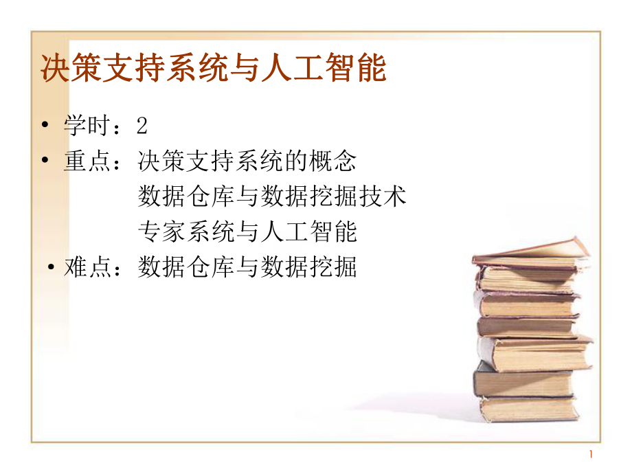 管理信息系统-决策支持系统与人工智能课件.ppt_第1页