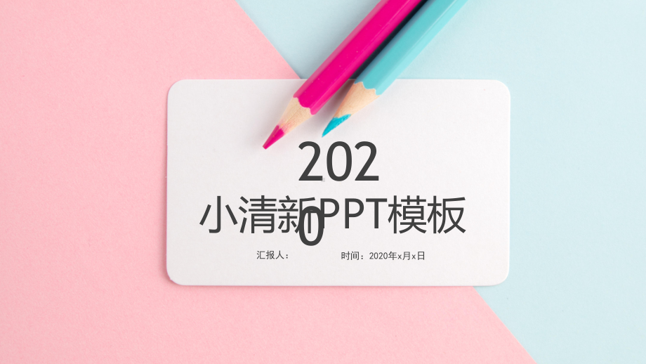 粉色简约时尚小清新通用模板课件.pptx_第1页