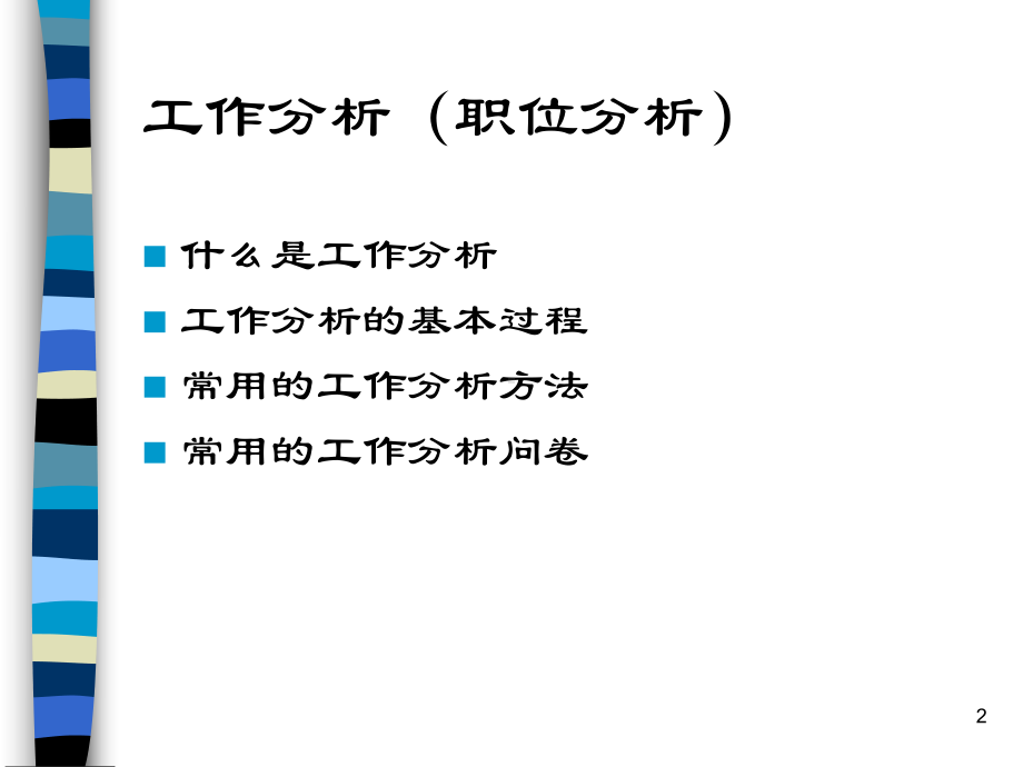 职位分析与评价课件.ppt_第2页