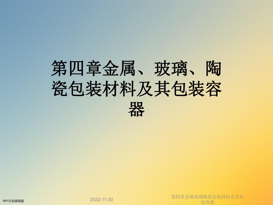 第四章金属玻璃陶瓷包装材料及其包装容器课件.ppt_第1页