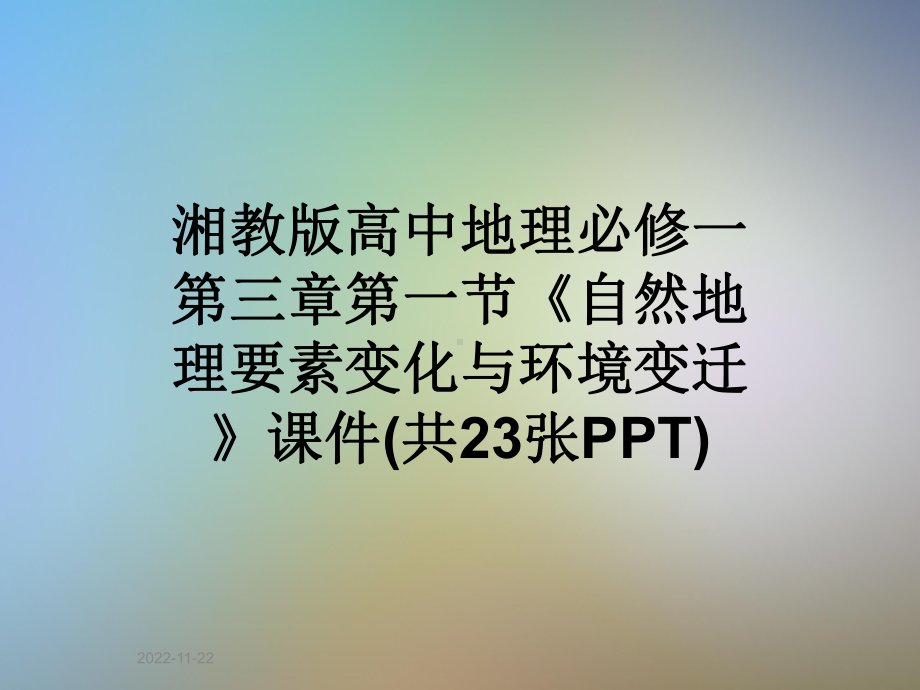 湘教版高中地理必修一第三章第一节《自然地理要素变化与环境变迁》课件(共23张).pptx_第1页