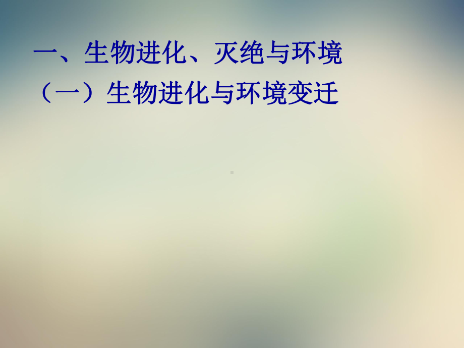 湘教版高中地理必修一第三章第一节《自然地理要素变化与环境变迁》课件(共23张).pptx_第3页