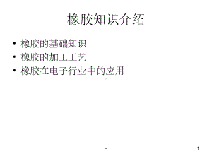 橡胶基础知识介绍-课件.ppt