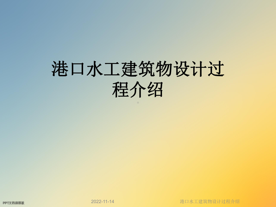 港口水工建筑物设计过程介绍课件.ppt_第1页