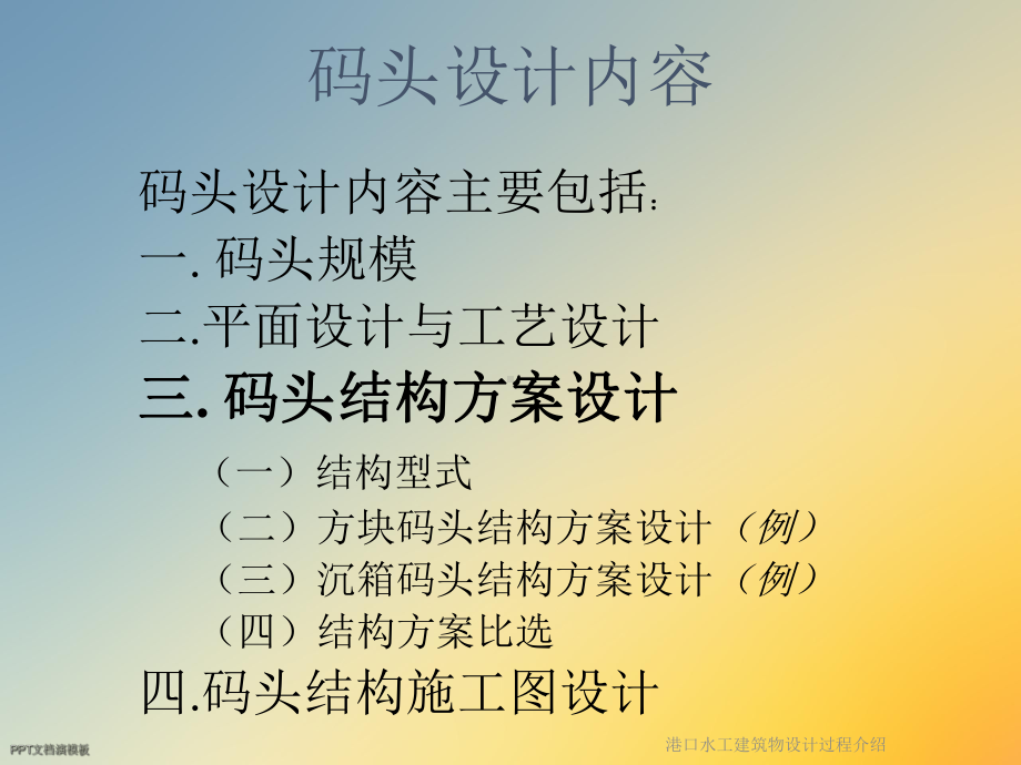 港口水工建筑物设计过程介绍课件.ppt_第2页