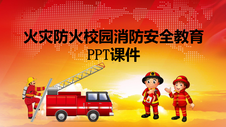 火灾防火校园消防安全教育课件.pptx_第1页