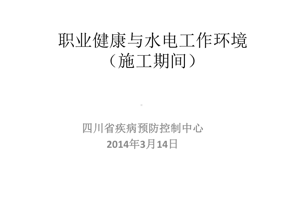 职业健康与水电工作环境(施工期间)讲座课件.ppt_第1页