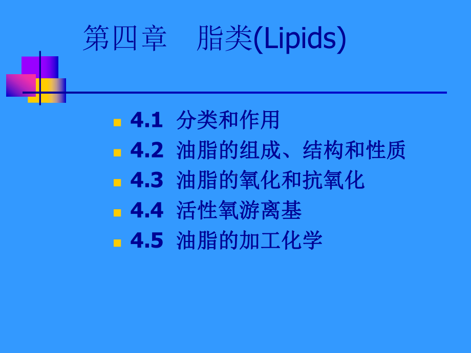 食品化学迟玉洁4课件.ppt_第1页