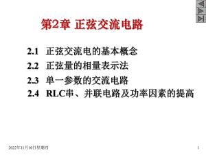 电工技术基础第二章正弦交流电路2课件.ppt