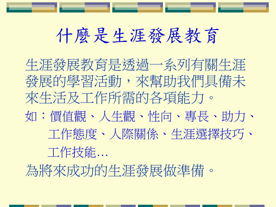 生涯发展教育宣导课件.ppt_第3页