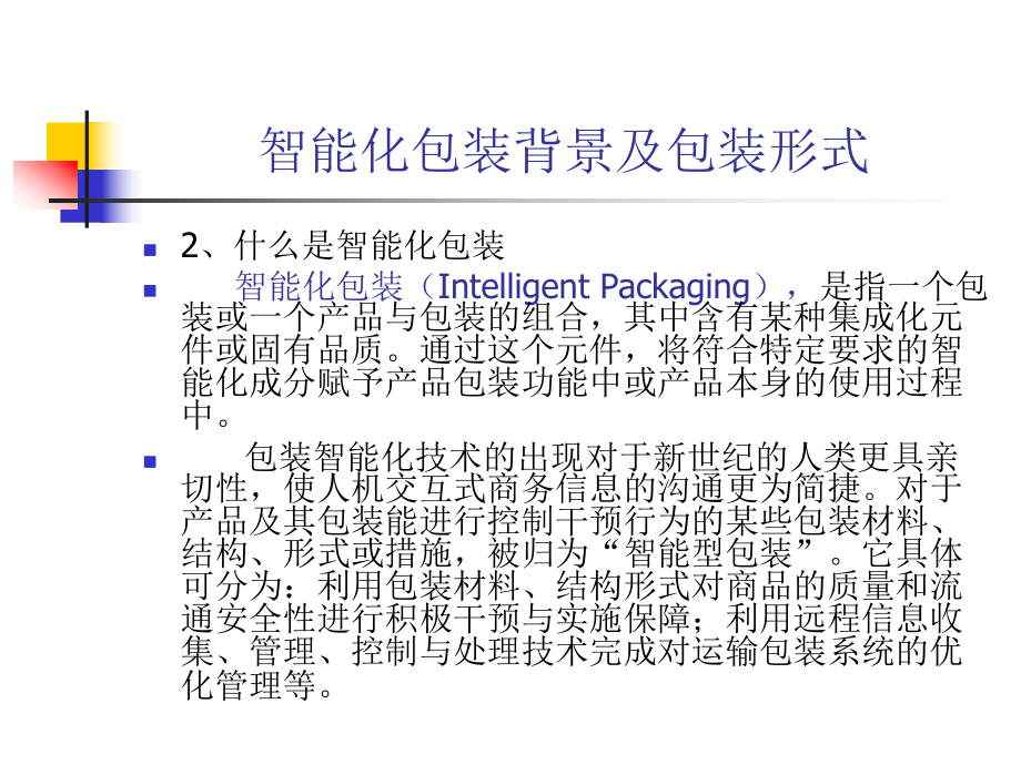 第二十三章智能化包装课件.ppt_第3页