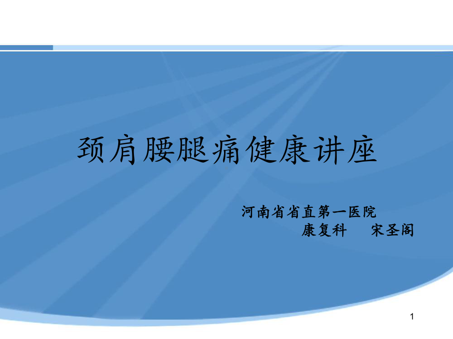 颈肩腰腿痛健康讲座教学课件.ppt_第1页