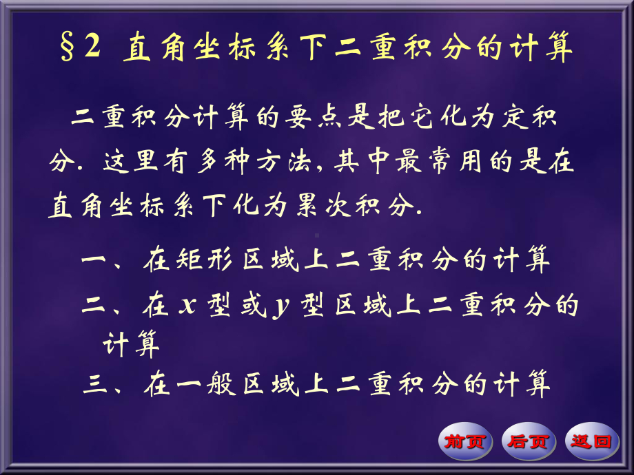 直角坐标系下二重积分的计算课件.ppt_第1页