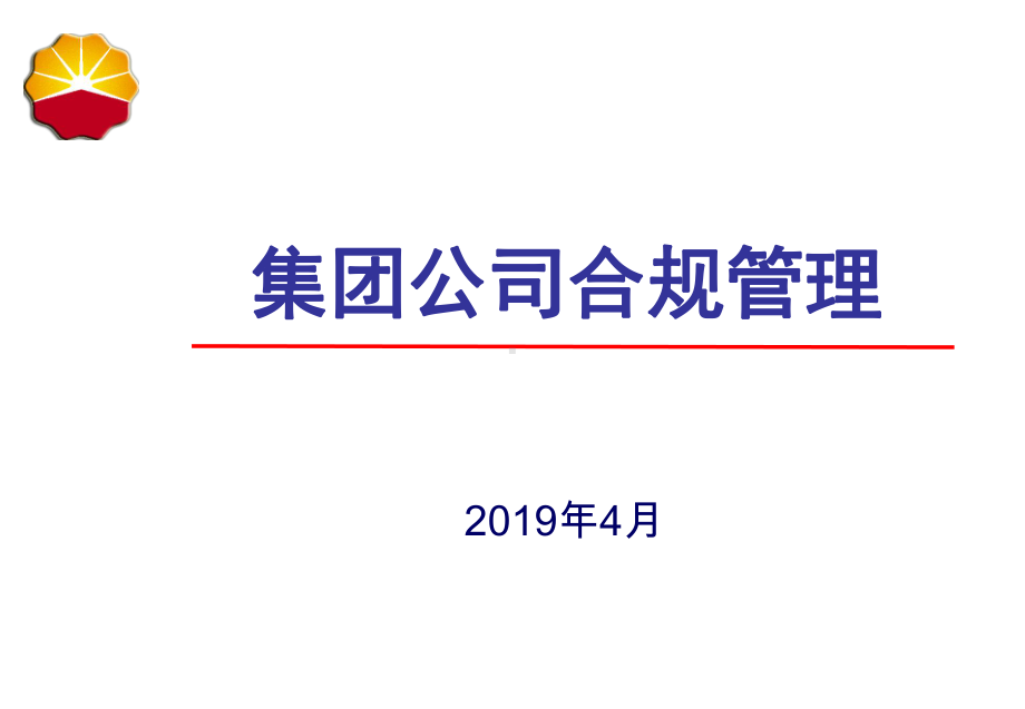 集团公司合规管理课件.ppt_第1页