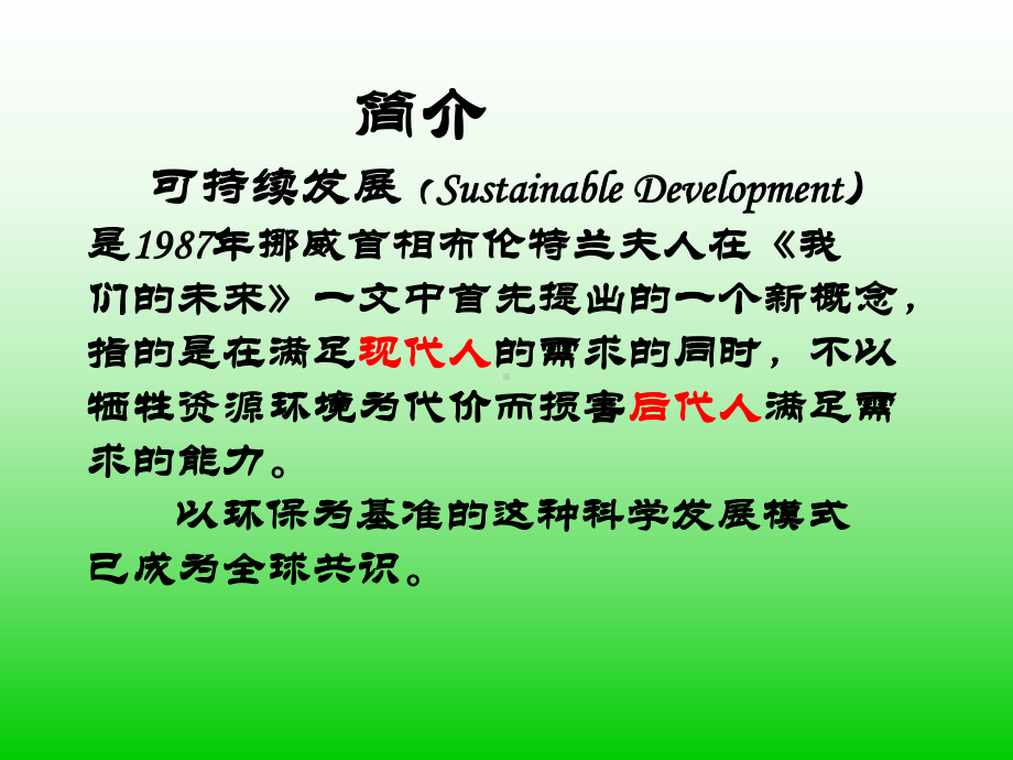 简介可持续发展(SustainableDevelopme课件.ppt_第3页