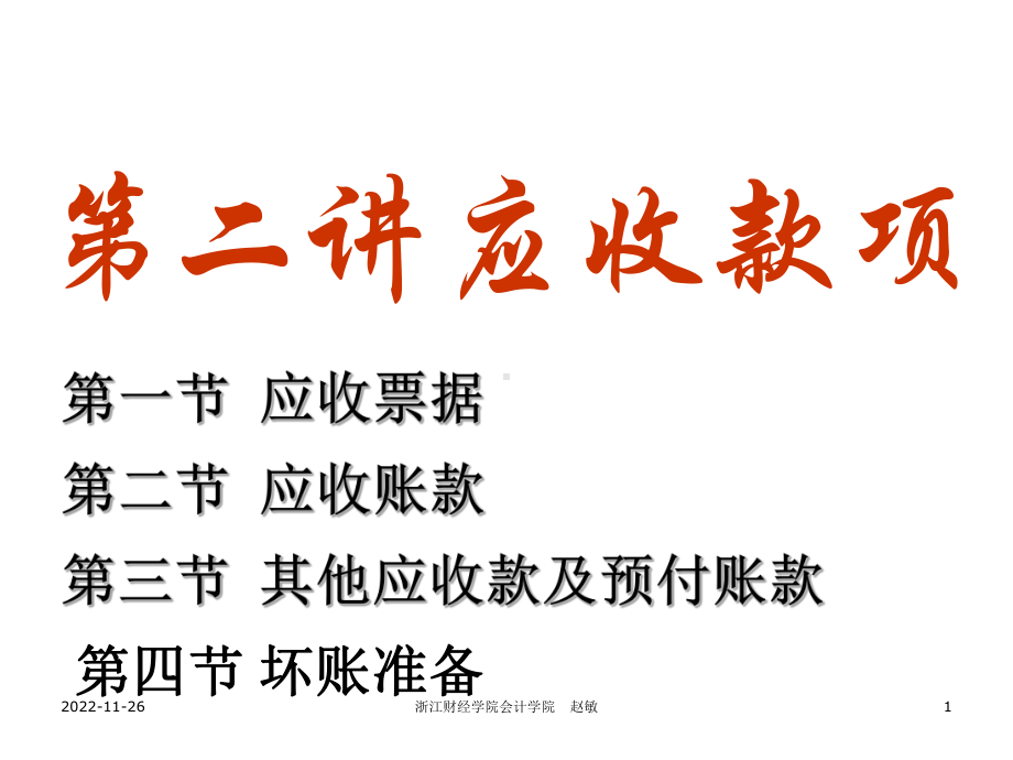 第二讲应收款项课件.ppt_第1页