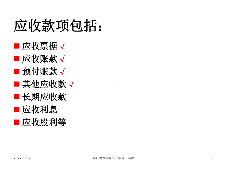 第二讲应收款项课件.ppt_第2页