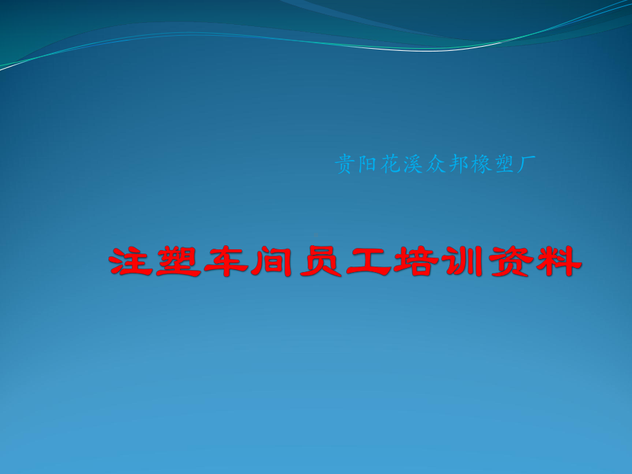 注塑车间员工培训全课件.ppt_第1页