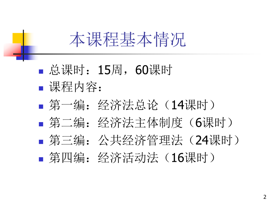 经济法(新)教学课件.ppt_第2页