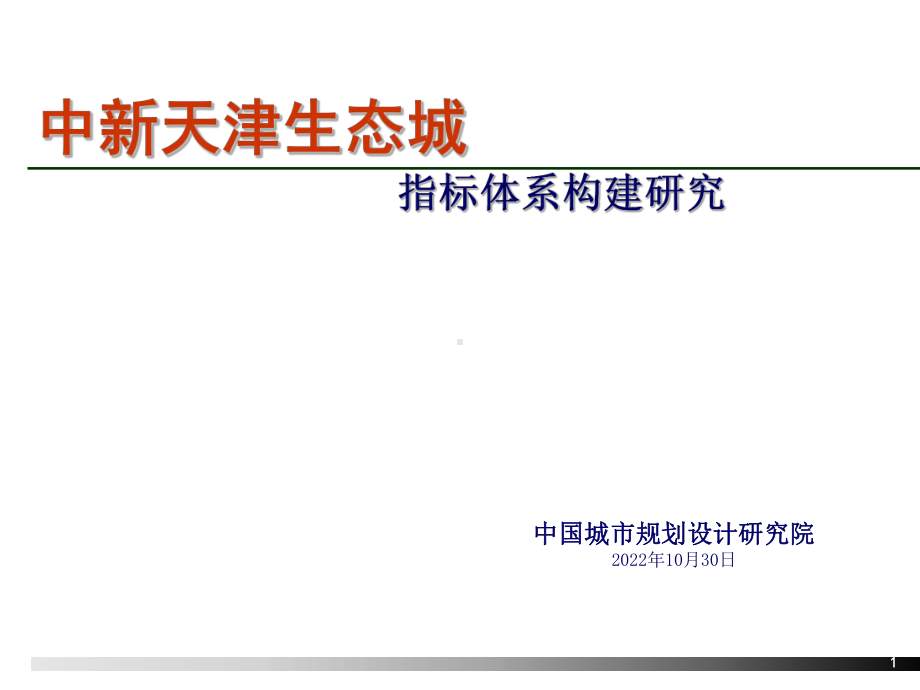 生态城项目指标体系构建研究(-35张)课件.ppt_第1页