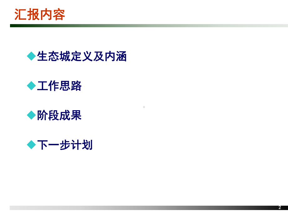 生态城项目指标体系构建研究(-35张)课件.ppt_第2页