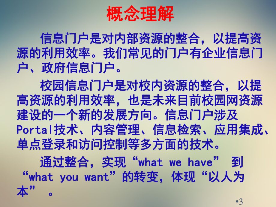 校园信息门户的一点理解课件.ppt_第3页